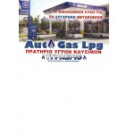 AYTO GAS LPG (YΓΡΑΕΡΙΟ)-ΠΡΑΤΗΡΙΟ ΥΓΡΩΝ ΚΑΥΣΙΜΩΝ