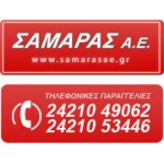 ΣΑΜΑΡΑΣ ΑΕ - SAMARAS AE - Κατάστημα Ηλεκτρικών