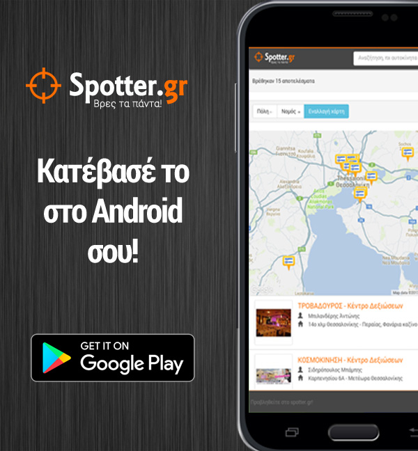 Spotter.gr για Android