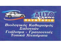 Πλυντήριο αυτοκινήτων Auto Clear