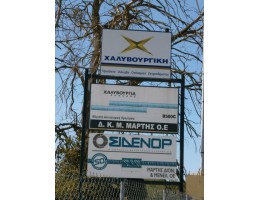 Εμπόριο σιδήρου και οικοδομικών υλικών Διονύσης & Μενέλαος Μάρτης Ο.Ε.