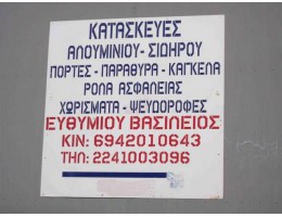 ΕΥΘΥΜΙΟΥ ΒΑΣΙΛΗΣ Αλουμινοκατασκευες Σιδηροκατασκευες. Κατασκευές αλουμινίου σιδήρου Ρόδος. Κουφώματα, Ρολά, Πέργολες 