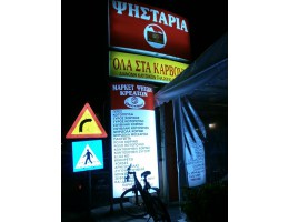 Κέρκυρα. Ψητοπωλείο, Μεζεδοπωλείο, Φαγάδικο «Θεοχάρη» στην  Εθνική Λευκίμης (Καλλιθέα Κανάλια)