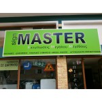 Sign Master outdoor. Επιγραφές Διαφημίσεις, Ψηφιακές Εκτυπώσεις, Αφίσες, Αυτοκόλλητα, Ταπετσαρίες, Πανό, Λάβαρα