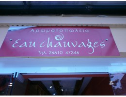 Αρωματοπωλείο Eau Cauvage