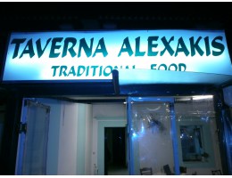 Παραδοσιακή Ταβέρνα Ψησταριά Αλεξάκης Κέρκυρα. Taverna Grill, Restaurant, Traditional Food Corfu