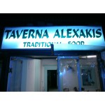 Παραδοσιακή Ταβέρνα Ψησταριά Αλεξάκης Κέρκυρα. Taverna Grill, Restaurant, Traditional Food Corfu