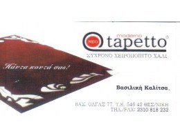 ΝΕΟ ΜΟDERNO TAPETTO
