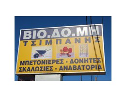 ΒΙΟ.ΔΟ.ΜΗ. - Οικοδομικά υλικά και εργαλεία