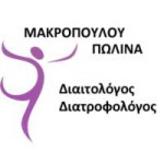 Διαιτολόγος - Διατροφολόγος - Μακροπούλου Πωλίνα