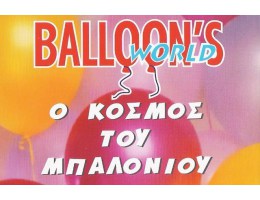 Ballon's World - Ο κόσμος του μπαλονιού