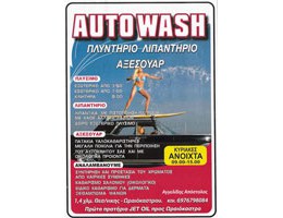 AUTOWASH - Πλυντήριο Αυτοκινήτων