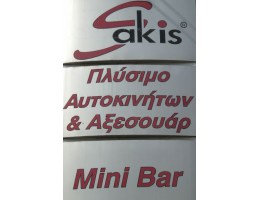 Sakis - Πλύσιμο Αυτοκινήτων και Αξεσουάρ