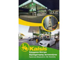 Kaisis - Σύγχρονο κέντρο εξυπηρέτησης Αυτοκινήτου