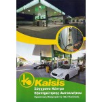 Kaisis - Σύγχρονο κέντρο εξυπηρέτησης Αυτοκινήτου